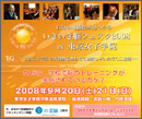 イプラスジム「いきいき脳フェスタ2008」（東京女子学院；芙蓉祭）講演